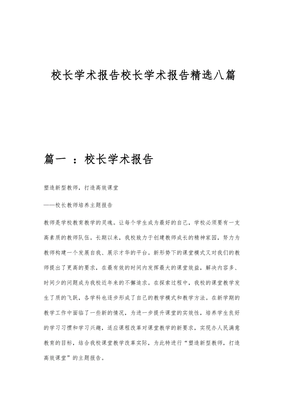 校长学术报告校长学术报告精选八篇_第1页