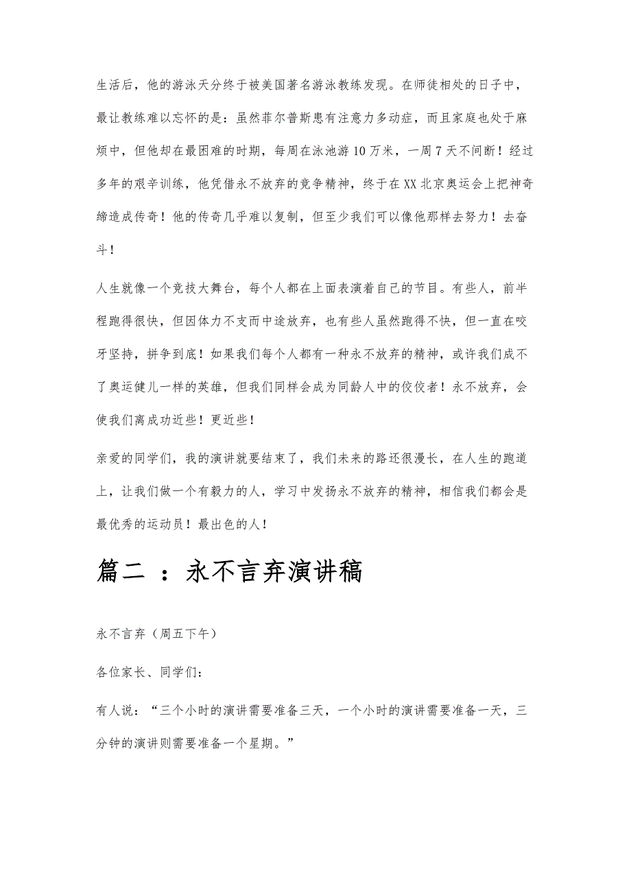 永不放弃的演讲稿永不放弃的演讲稿精选八篇_第2页