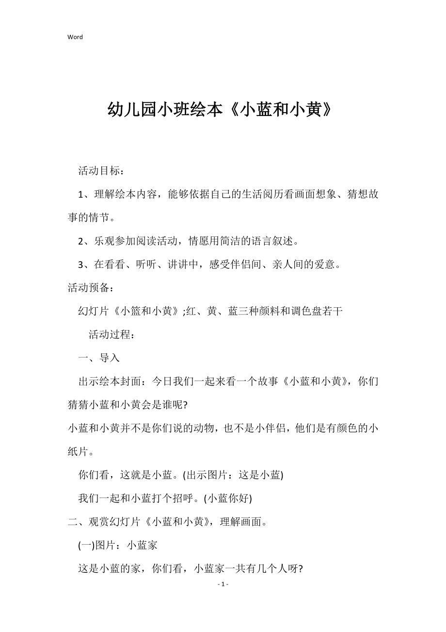 幼儿园小班绘本《小蓝和小黄》_第1页