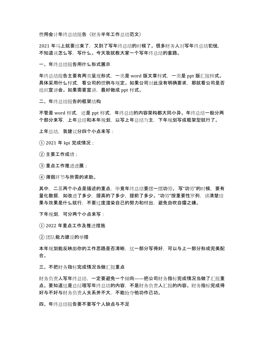 费用会计年终总结报告（财务半年工作总结范文）_第1页