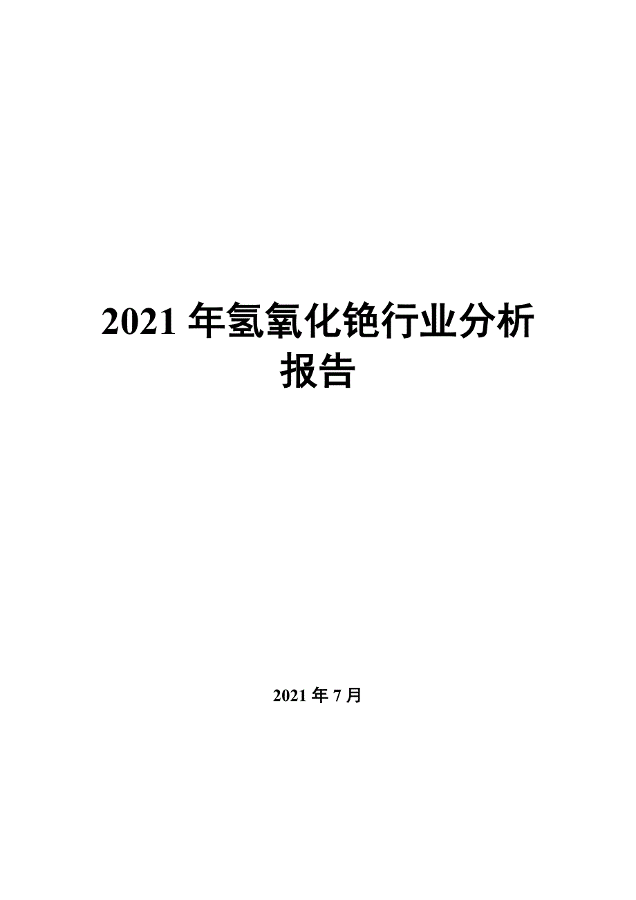 氢氧化铯行业分析报告_第1页