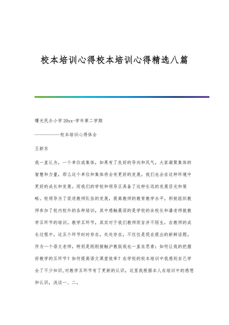 校本培训心得校本培训心得精选八篇_第1页