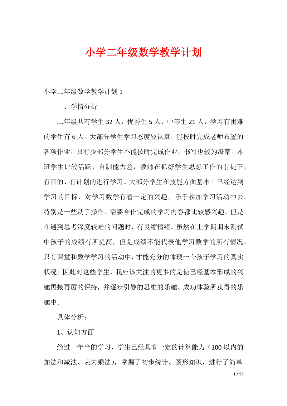 20XX最新小学二年级数学教学计划_第1页