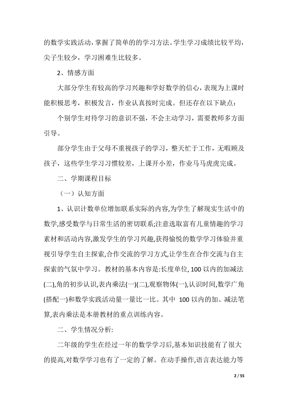 20XX最新小学二年级数学教学计划_第2页