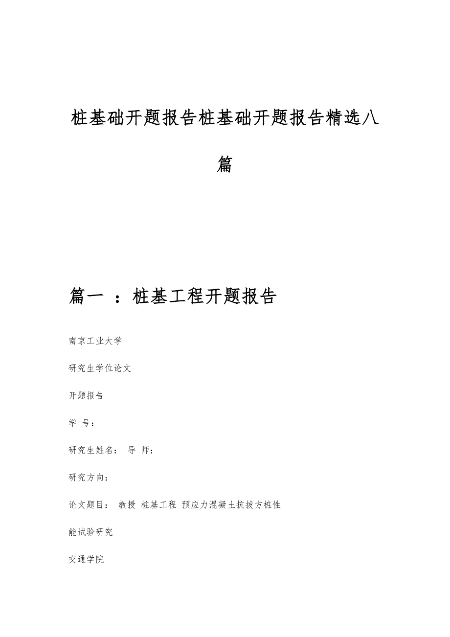 桩基础开题报告桩基础开题报告精选八篇_第1页