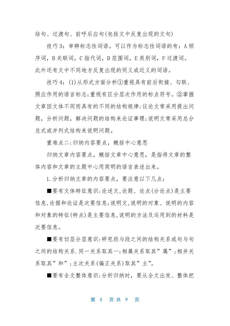 [高考语文现代文阅读答题技巧汇总]高考语文阅读答题技巧_第5页