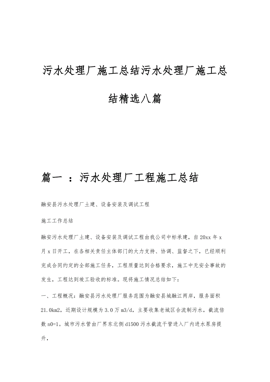 污水处理厂施工总结污水处理厂施工总结精选八篇_第1页