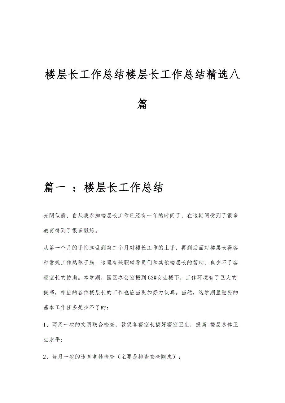 楼层长工作总结楼层长工作总结精选八篇_第1页