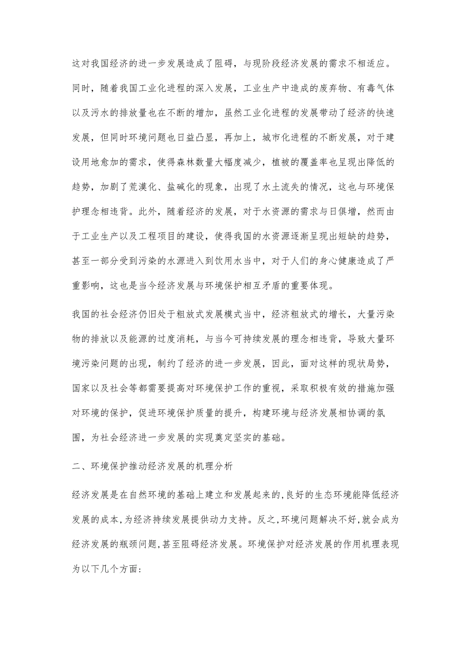 分析我国经济发展条件下的环境保护措施潘磊_第2页