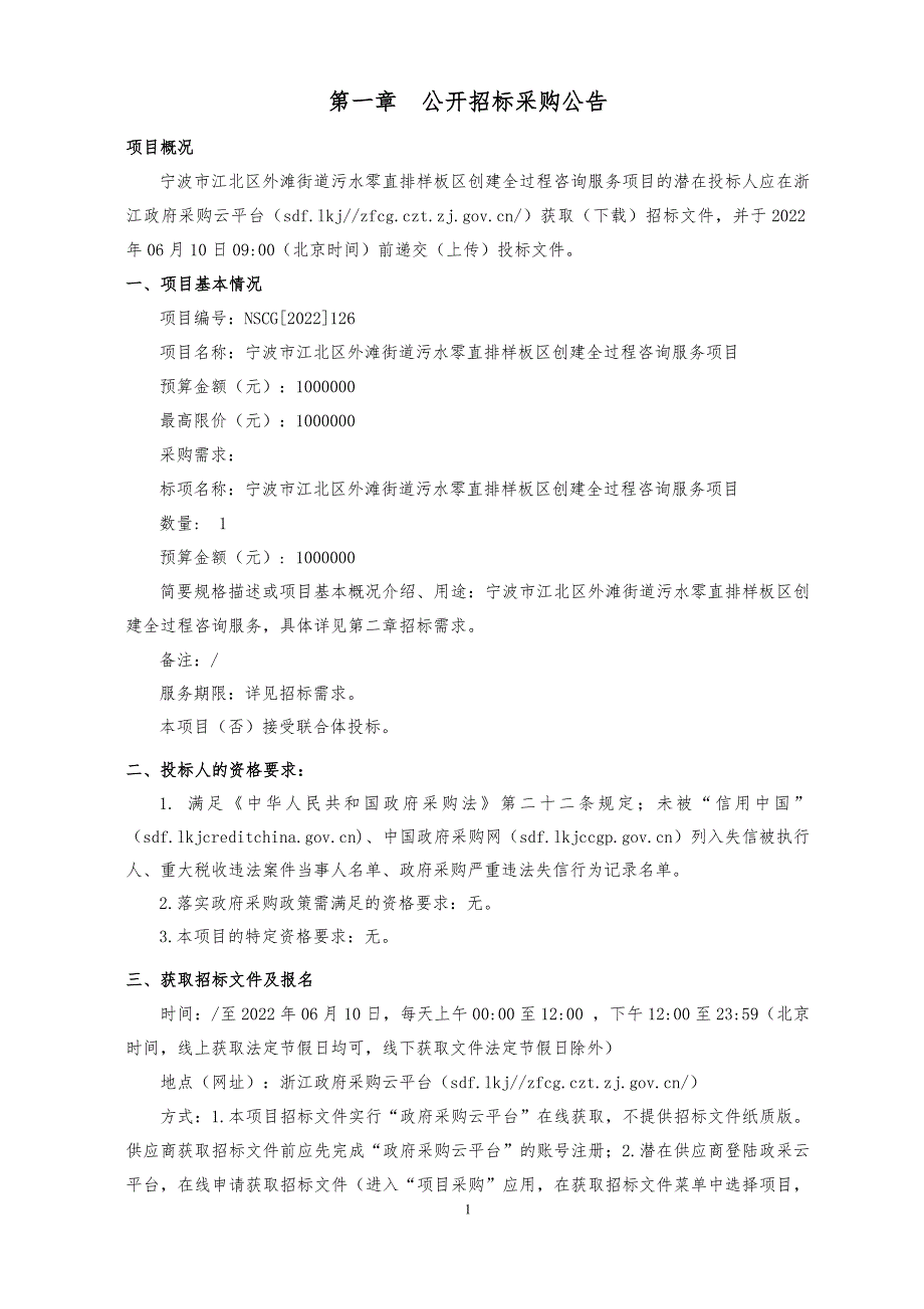 污水零直排样板区创建全过程咨询服务项目招标文件_第3页