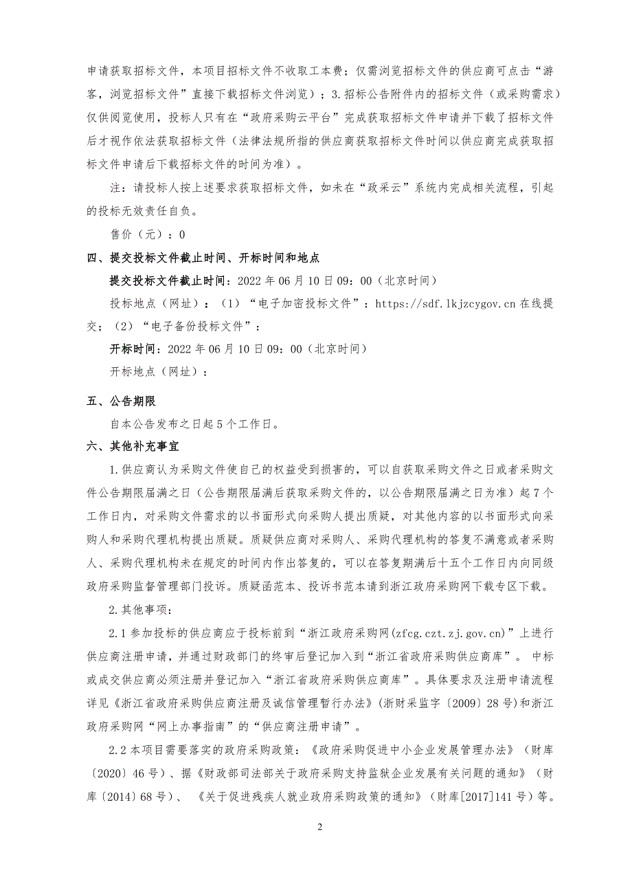 污水零直排样板区创建全过程咨询服务项目招标文件_第4页