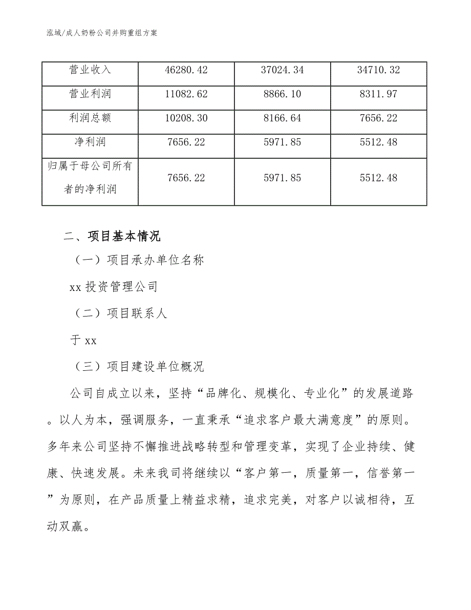 成人奶粉公司并购重组方案_参考_第3页