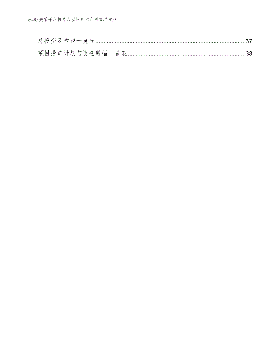 关节手术机器人项目集体合同管理方案_第2页