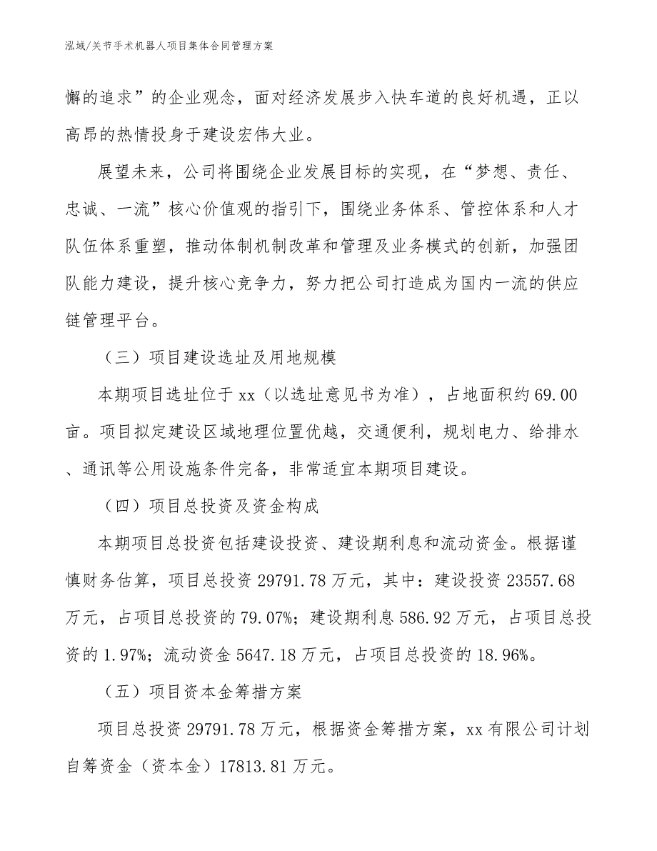 关节手术机器人项目集体合同管理方案_第4页