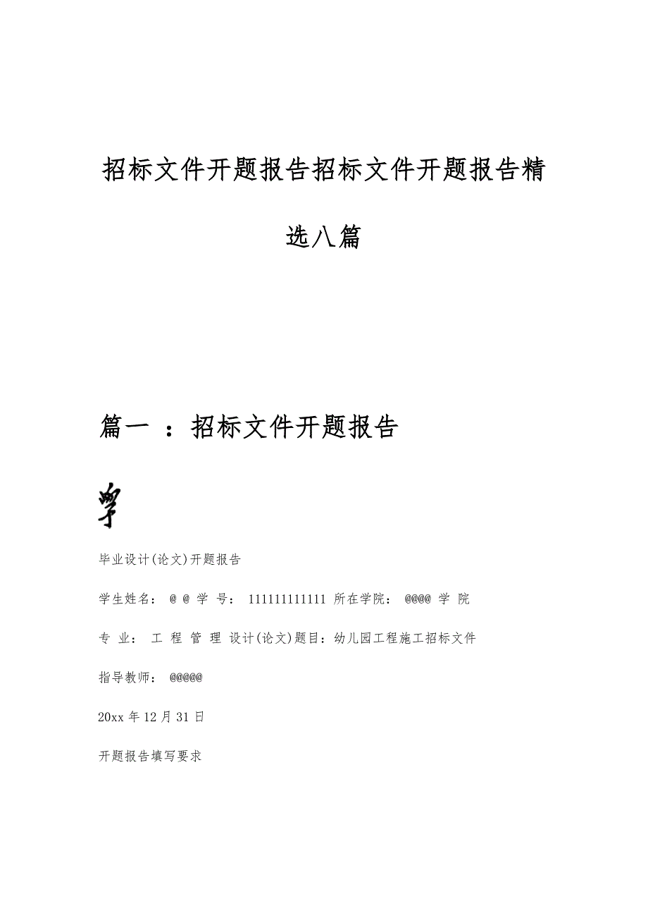 招标文件开题报告招标文件开题报告精选八篇_第1页