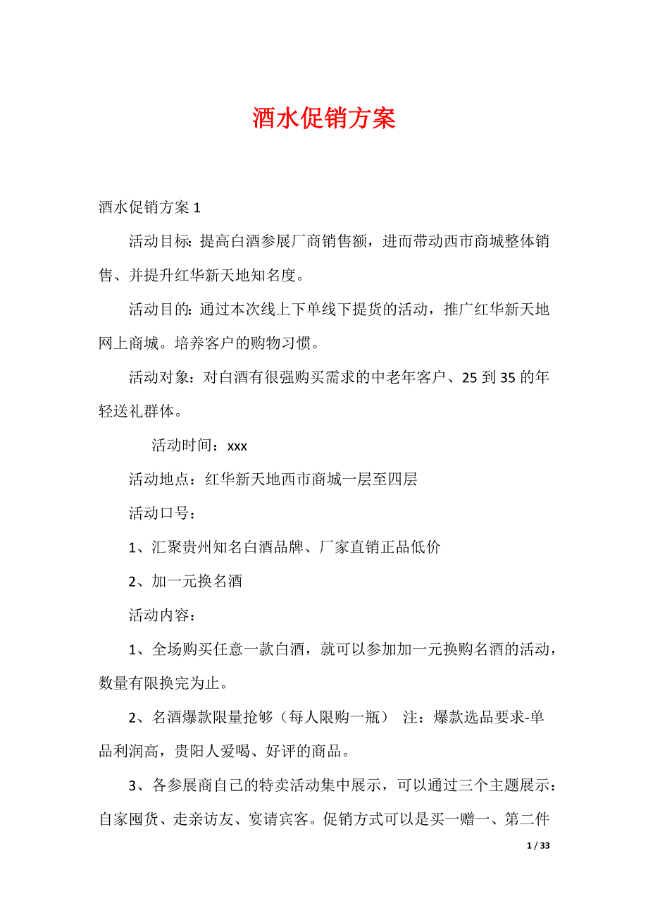 20XX最新酒水促销方案_第1页