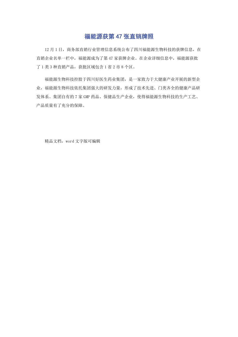 2022年福能源获第47张直销牌照_第1页