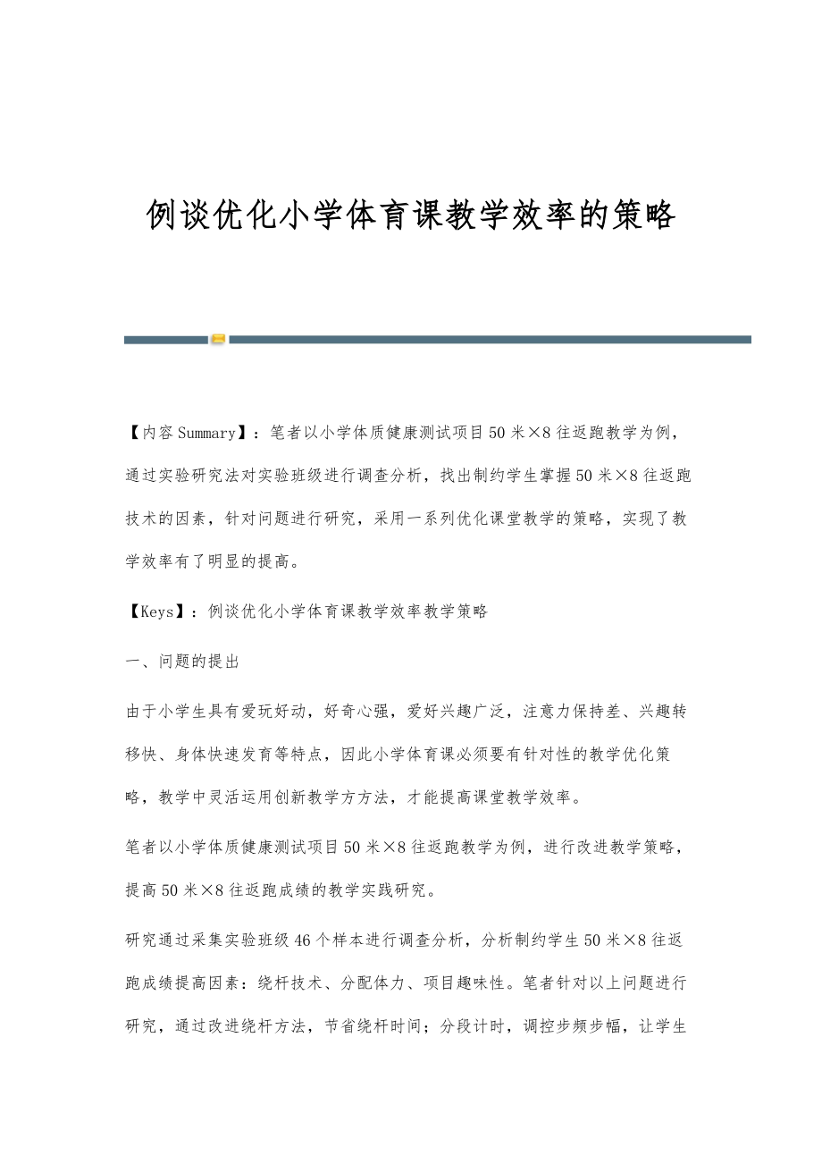 例谈优化小学体育课教学效率的策略_第1页