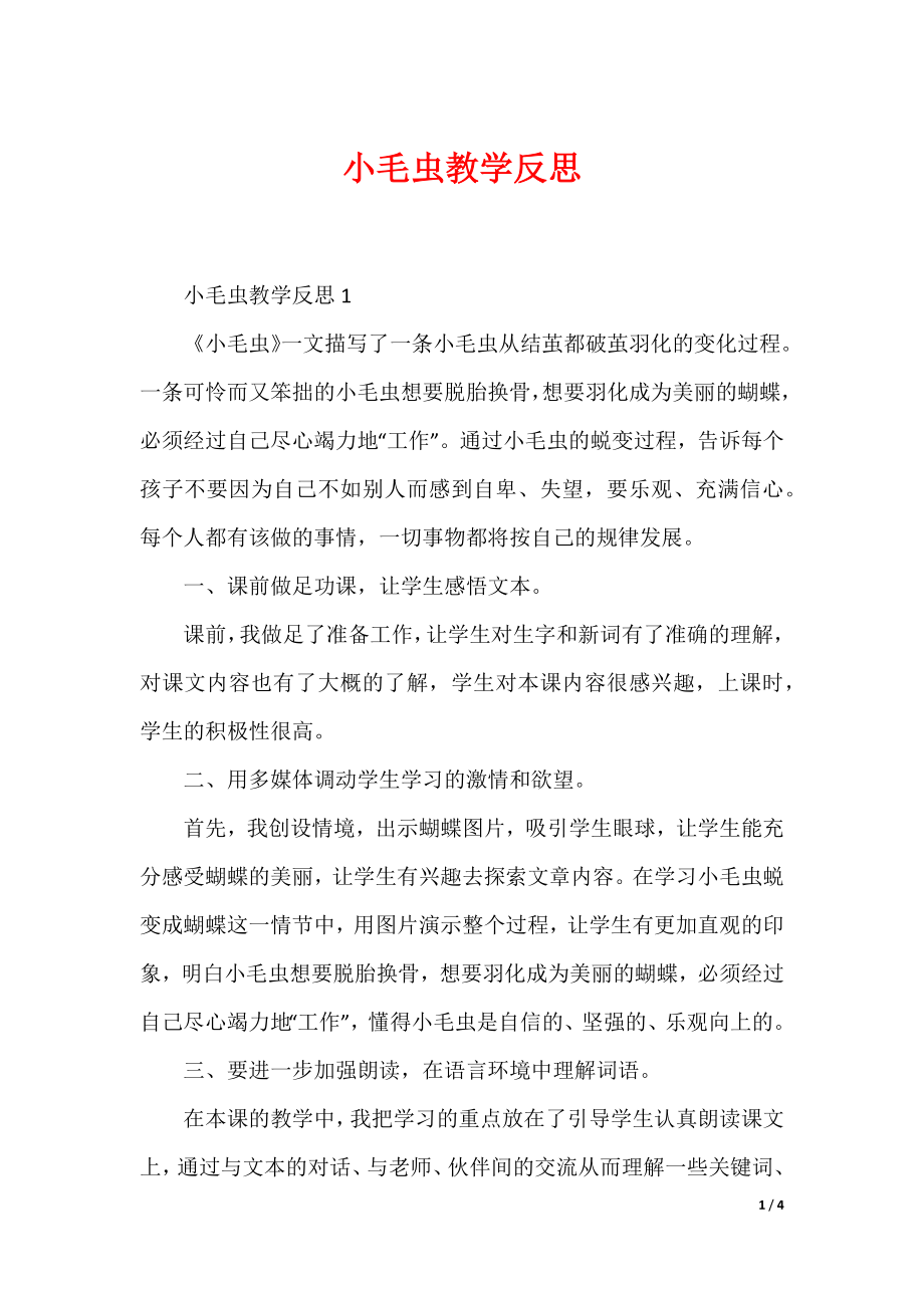 20XX最新小毛虫教学反思_第1页