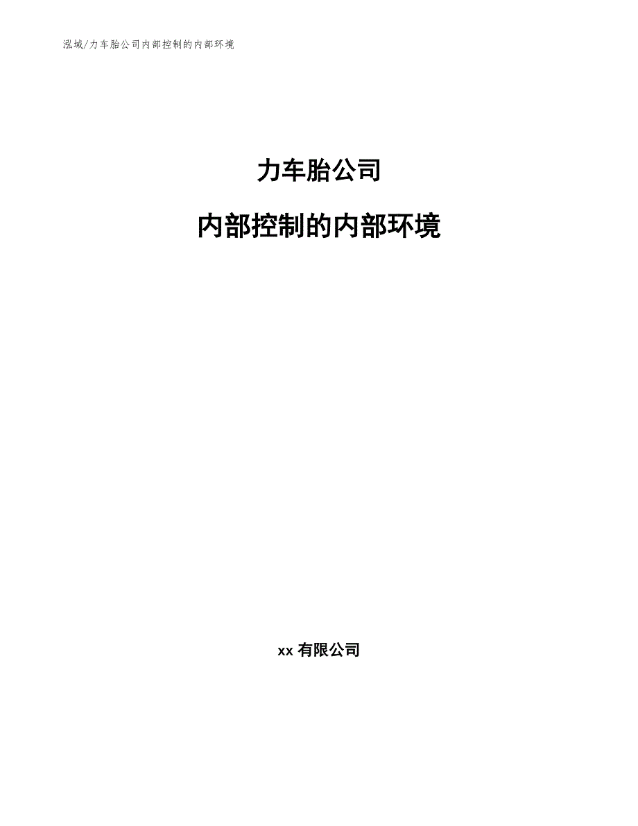 力车胎公司内部控制的内部环境_第1页