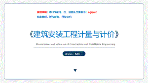 《建筑安装工程计量与计价》PPT教学课件-复习PPT