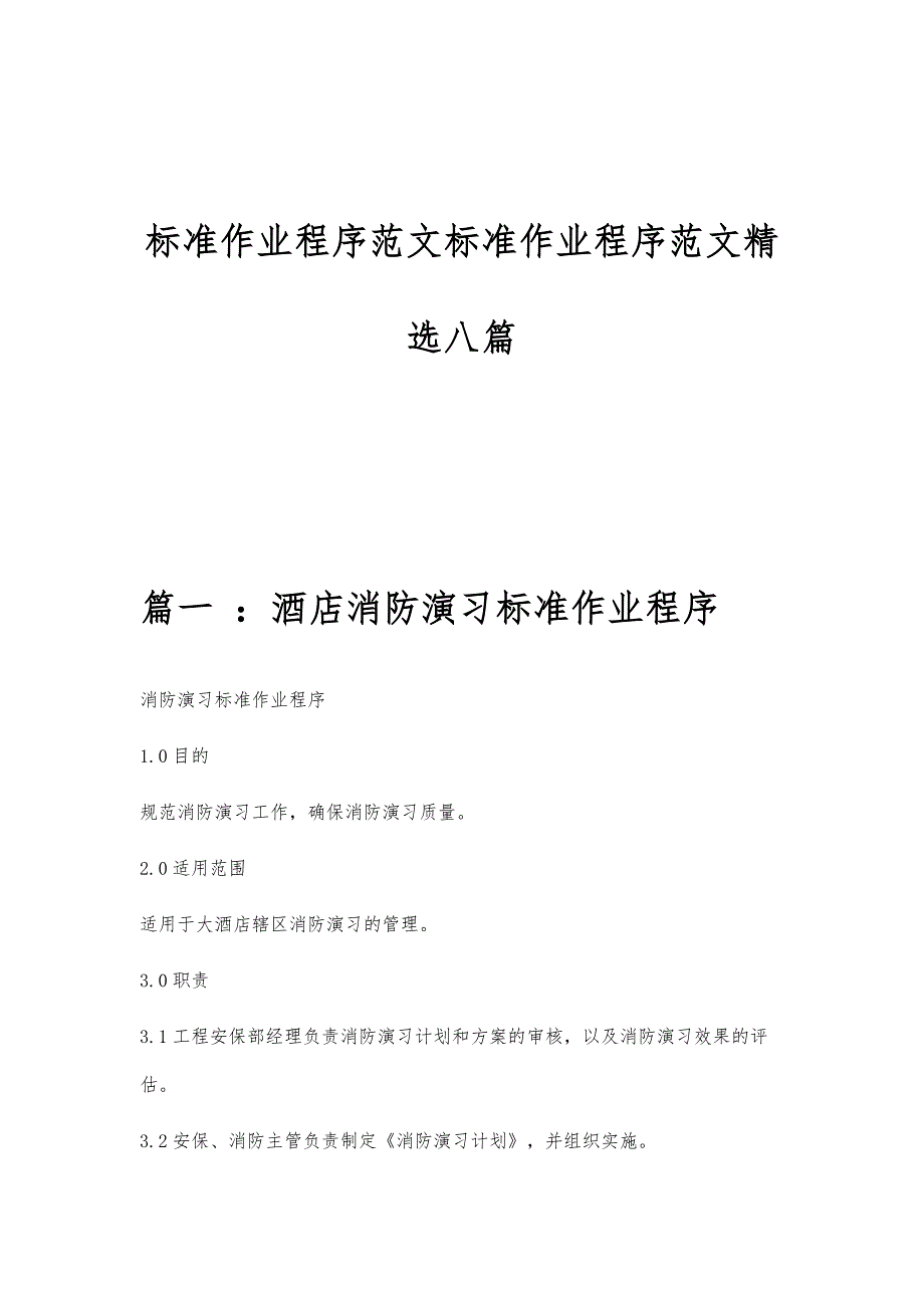 标准作业程序范文标准作业程序范文精选八篇_第1页