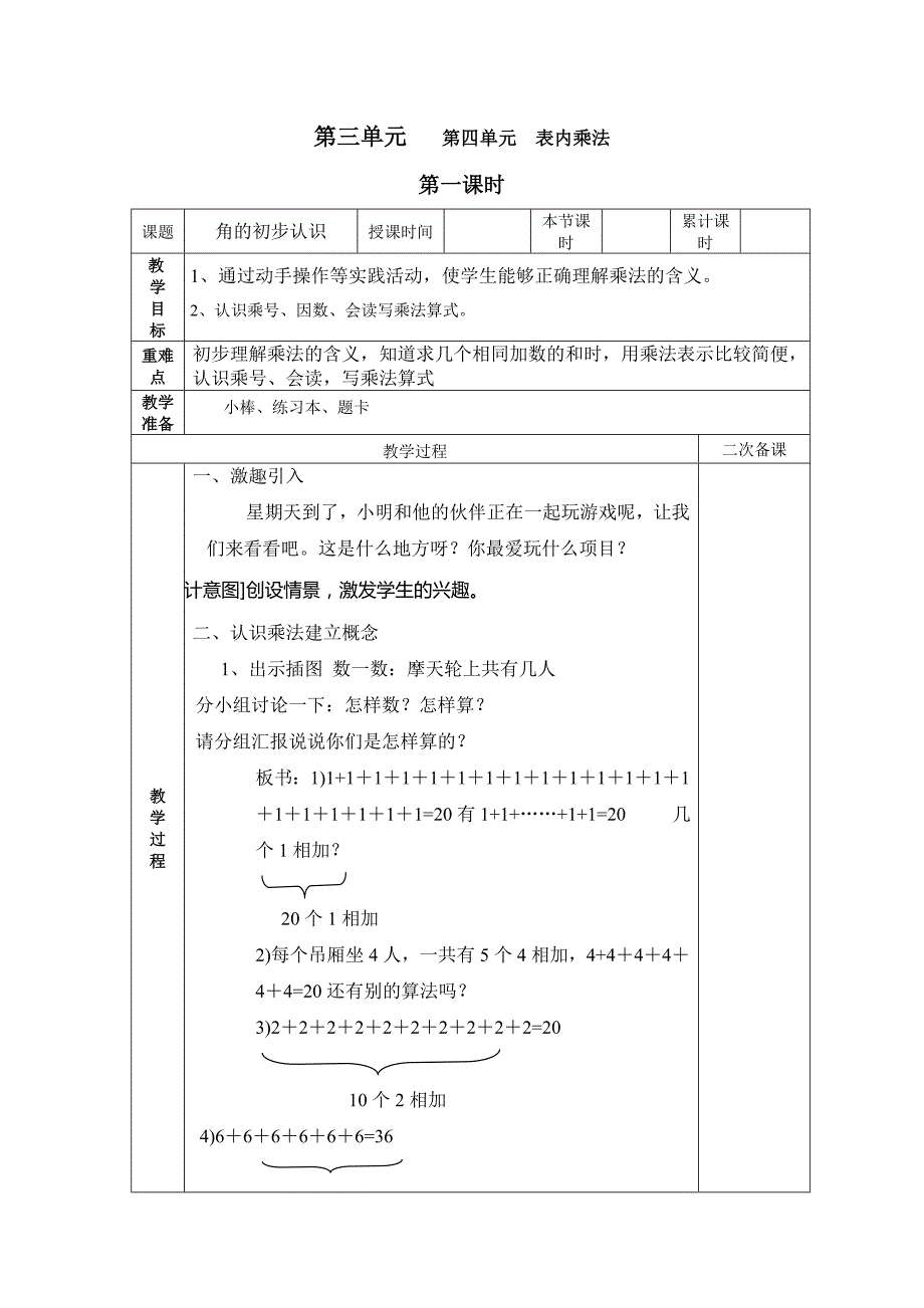 乘法的初步认识优秀教案_第1页