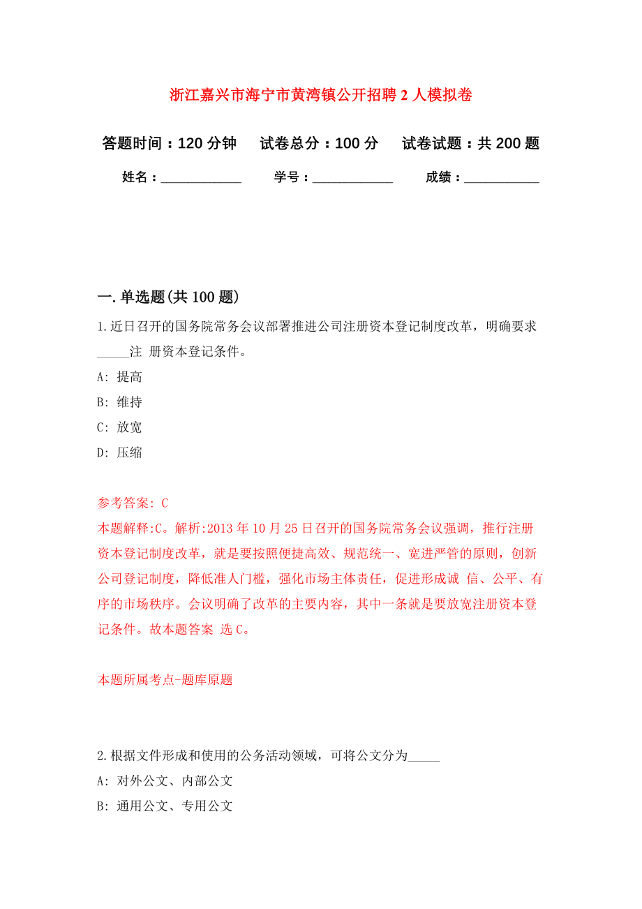 浙江嘉兴市海宁市黄湾镇公开招聘2人模拟训练卷（第6卷）_第1页