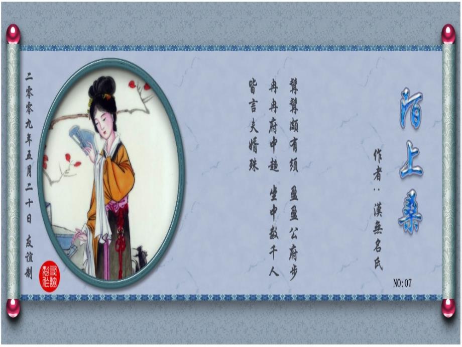 陌上桑典故沈约瘦腰课件_第1页