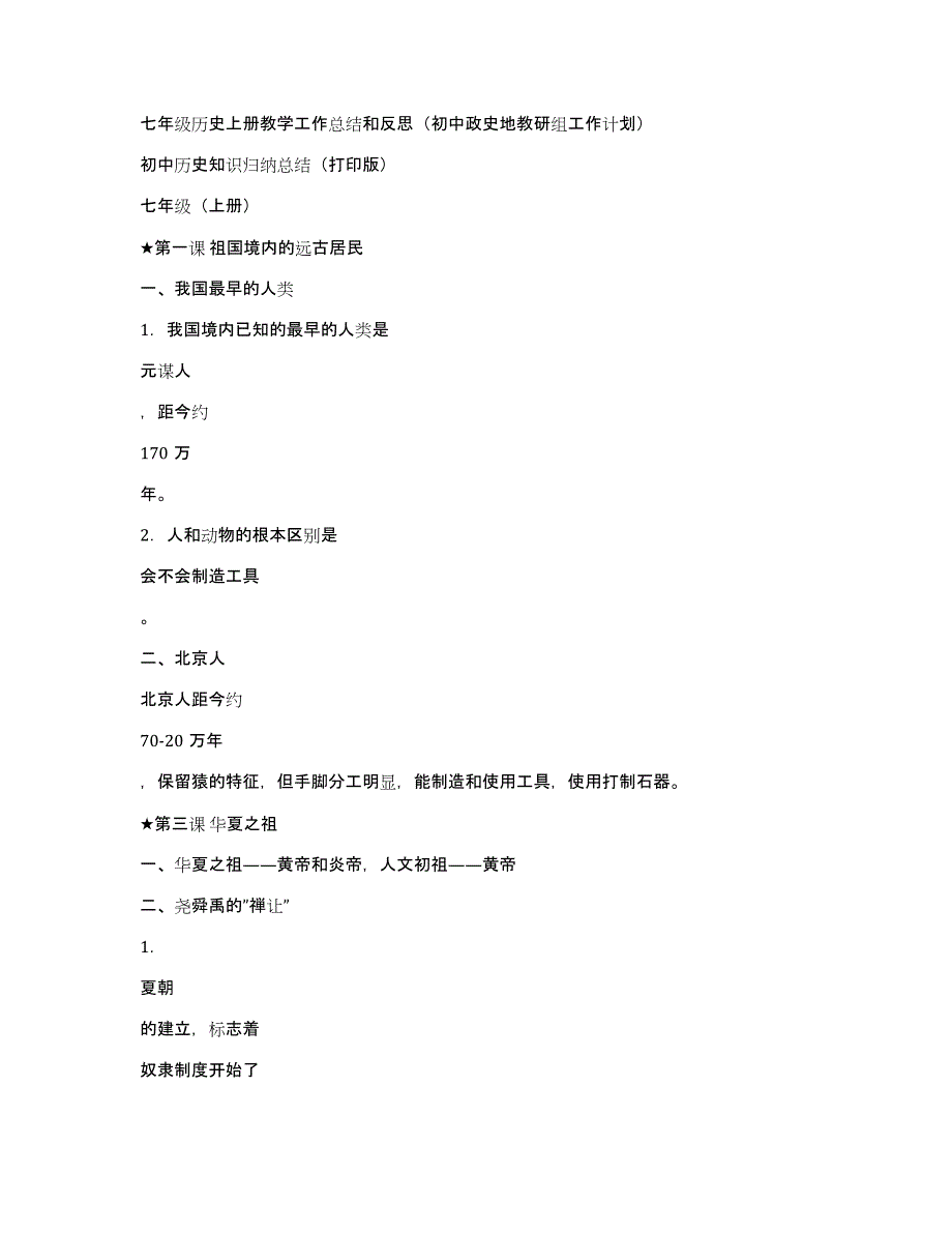 七年级历史上册教学工作总结和反思（初中政史地教研组工作计划）_第1页