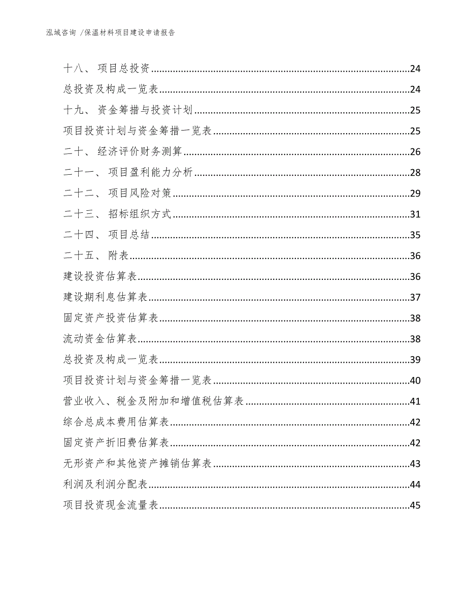 保温材料项目建设申请报告_第2页