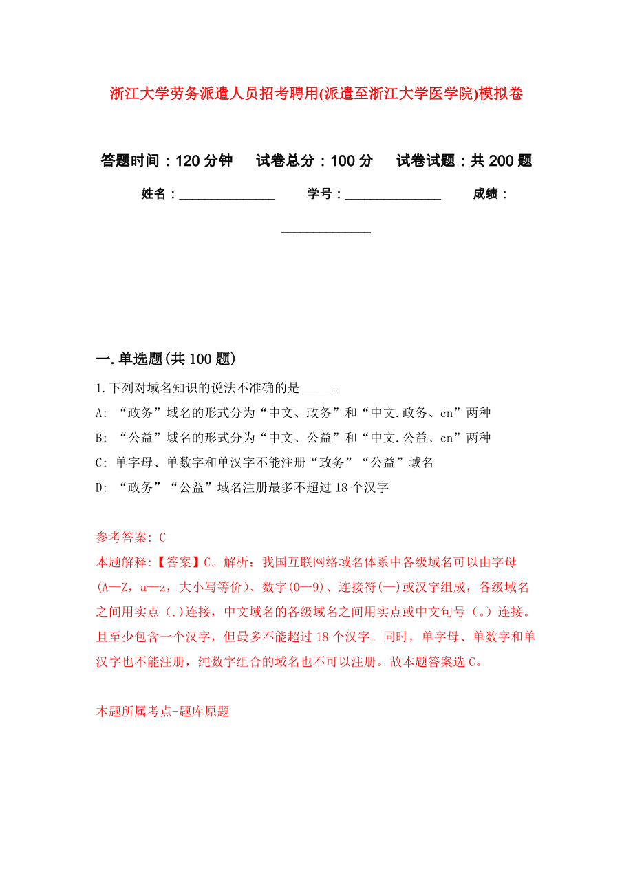 浙江大学劳务派遣人员招考聘用(派遣至浙江大学医学院)模拟训练卷（第3卷）_第1页