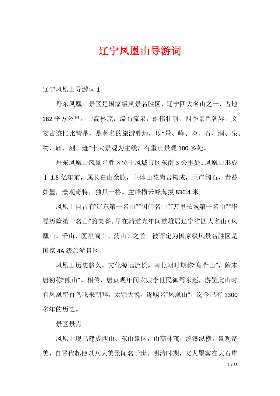 20XX最新辽宁凤凰山导游词_第1页