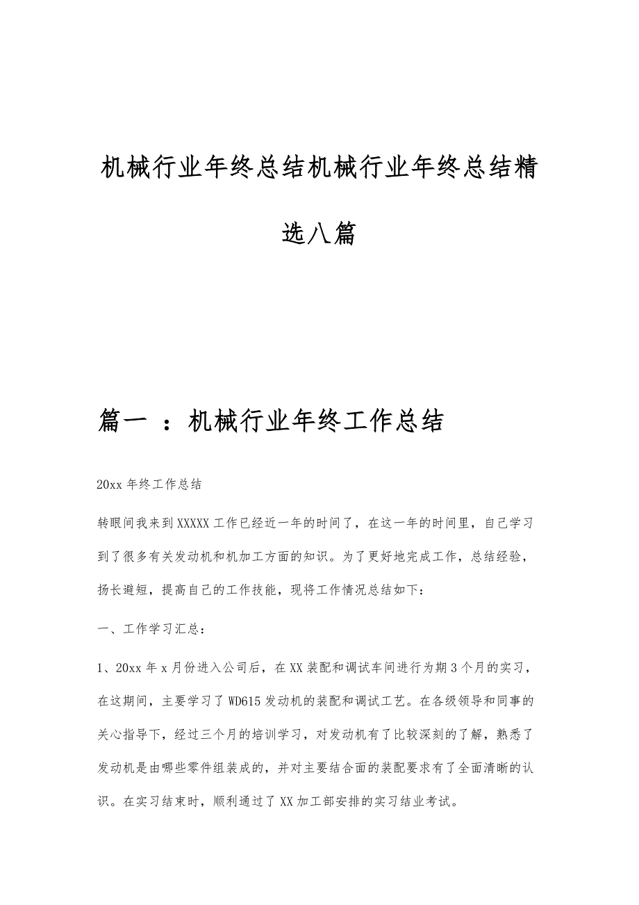 机械行业年终总结机械行业年终总结精选八篇_第1页