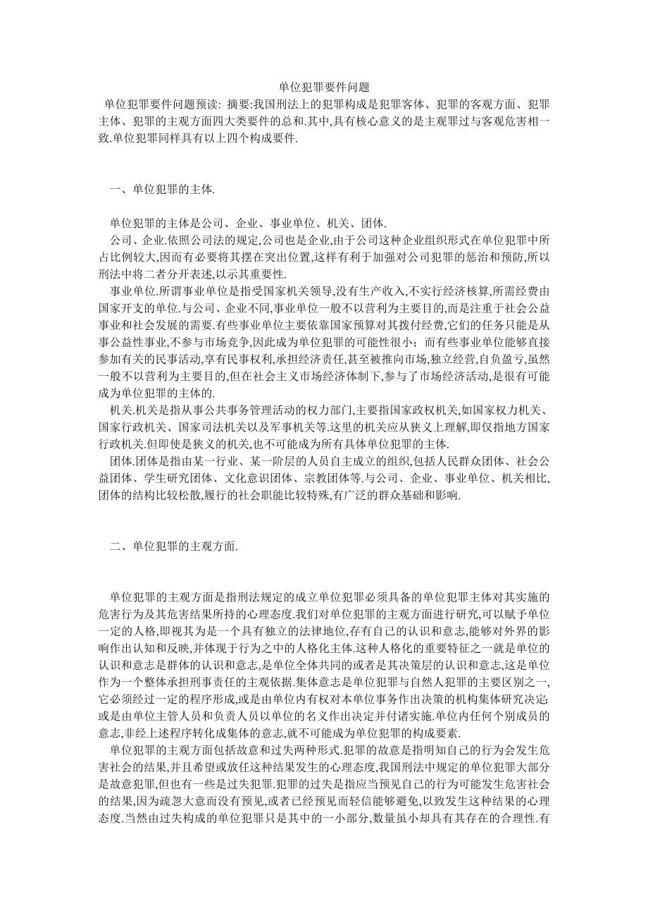 单位犯罪要件问题_第1页