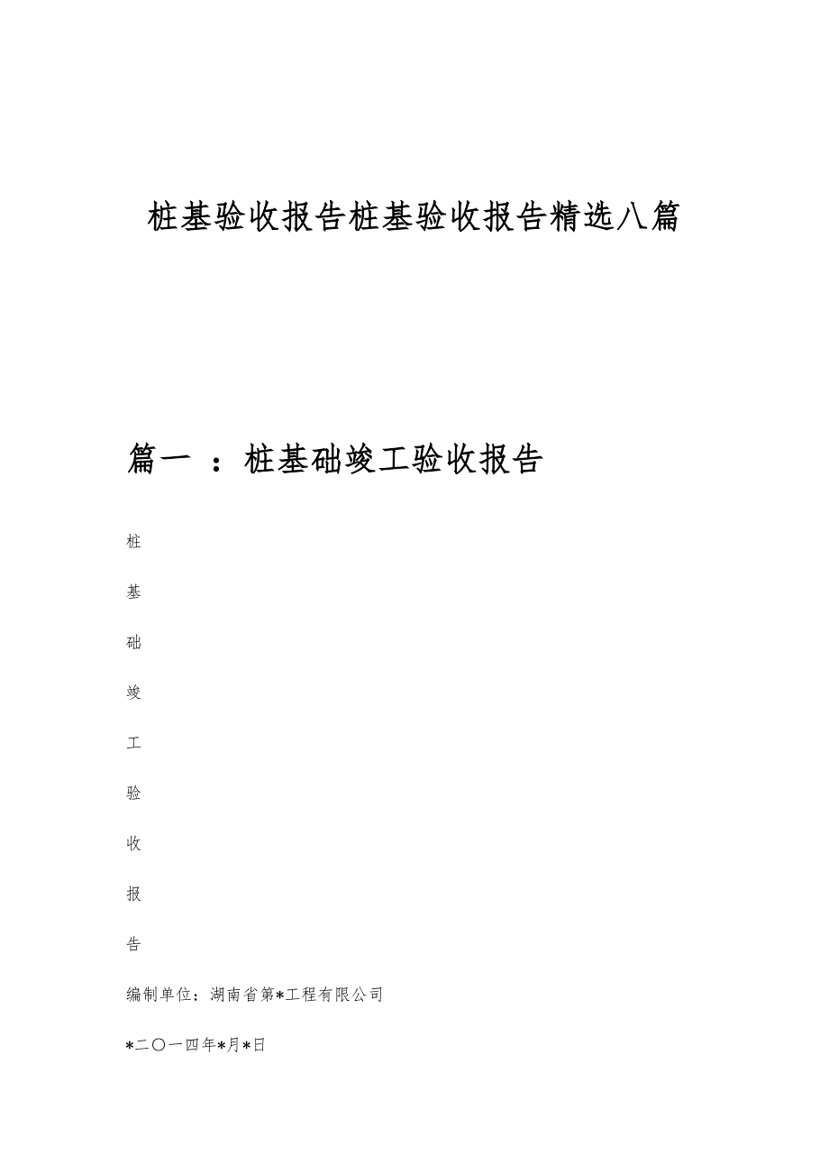 桩基验收报告桩基验收报告精选八篇_第1页