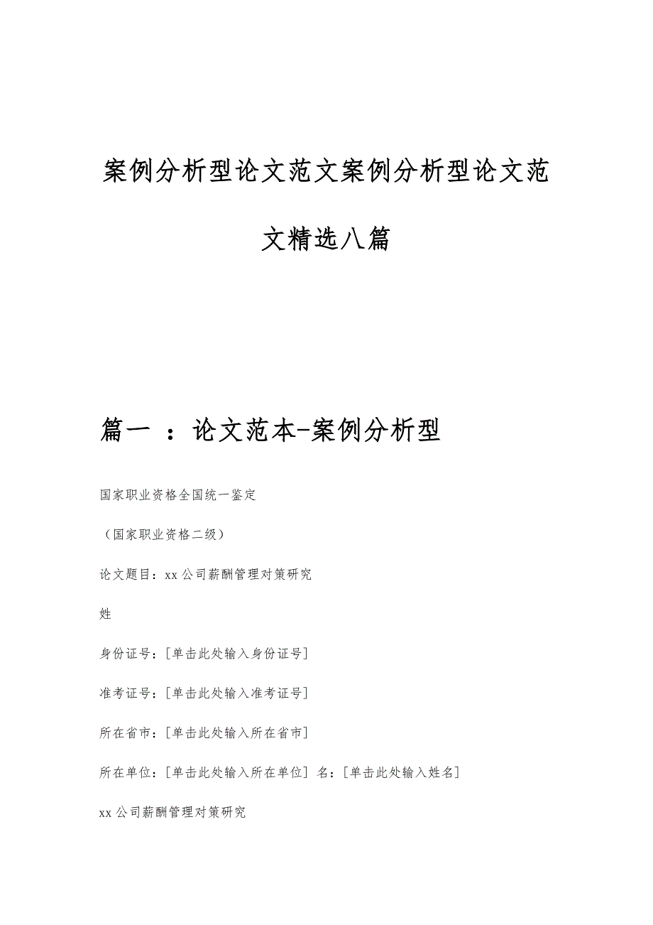 案例分析型论文范文案例分析型论文范文精选八篇_第1页