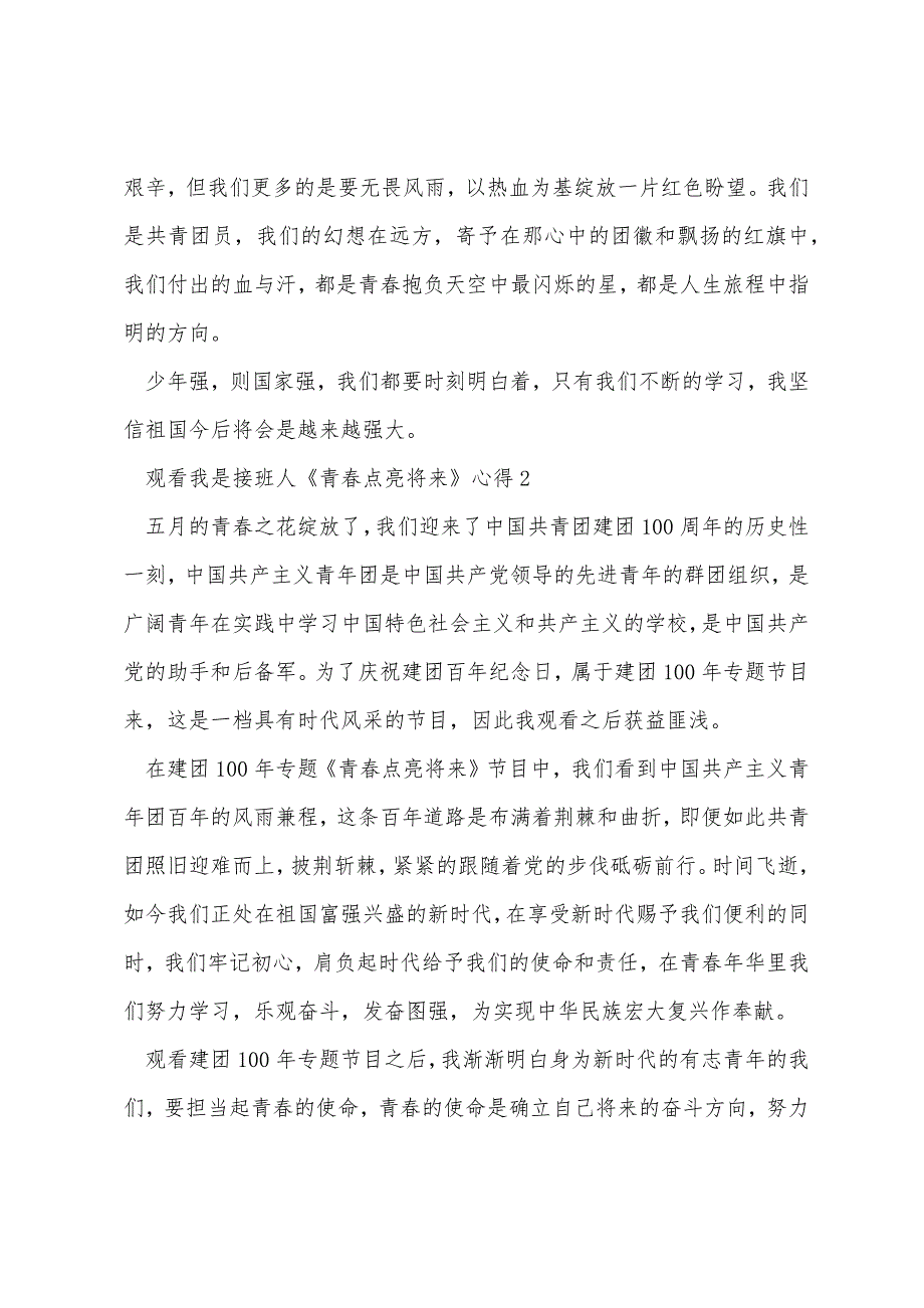 观看我是接班人《青春点亮未来》心得_第2页