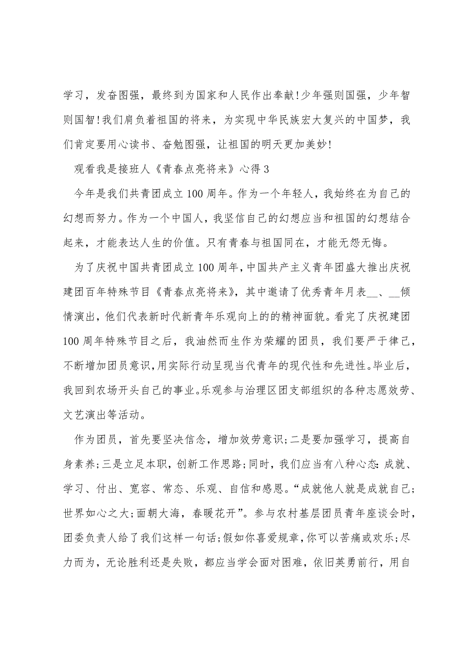 观看我是接班人《青春点亮未来》心得_第3页