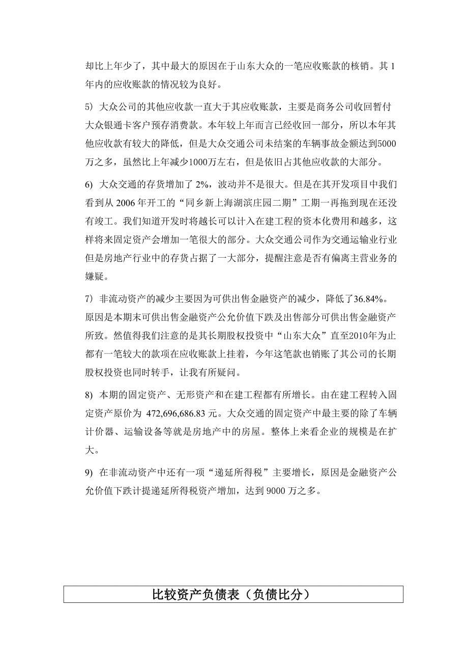 2011大众交通公司财务报表分析（包括资产负债、利润表、现金流量表和指标分析）_第5页