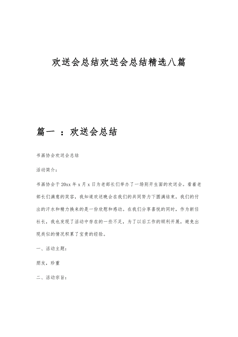 欢送会总结欢送会总结精选八篇_第1页