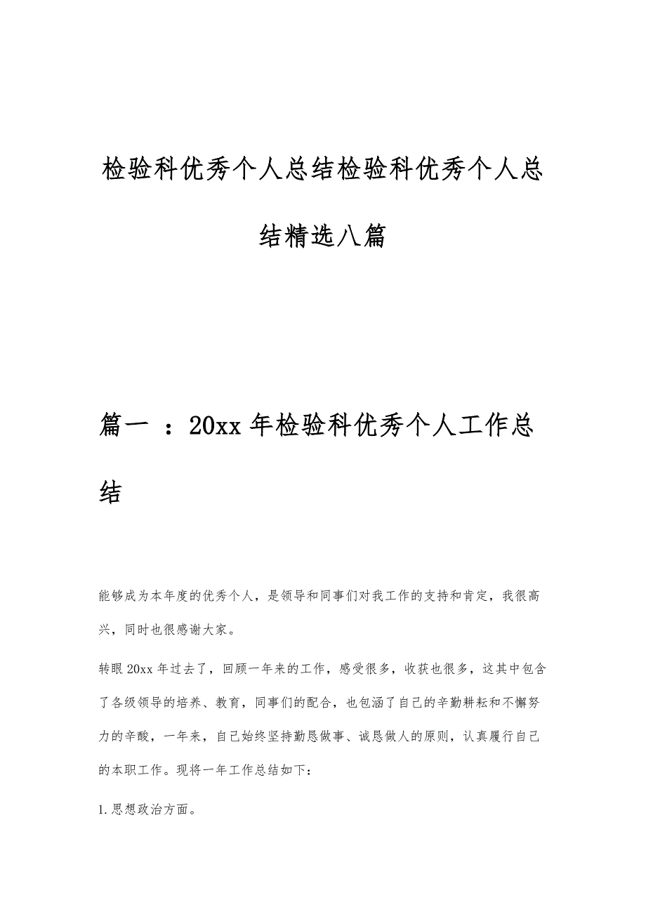 检验科优秀个人总结检验科优秀个人总结精选八篇_第1页