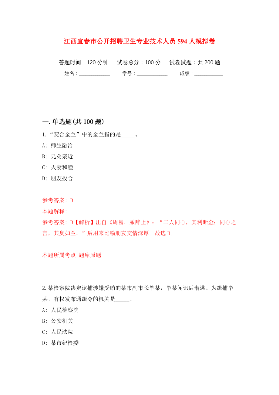 江西宜春市公开招聘卫生专业技术人员594人模拟训练卷（第8卷）_第1页