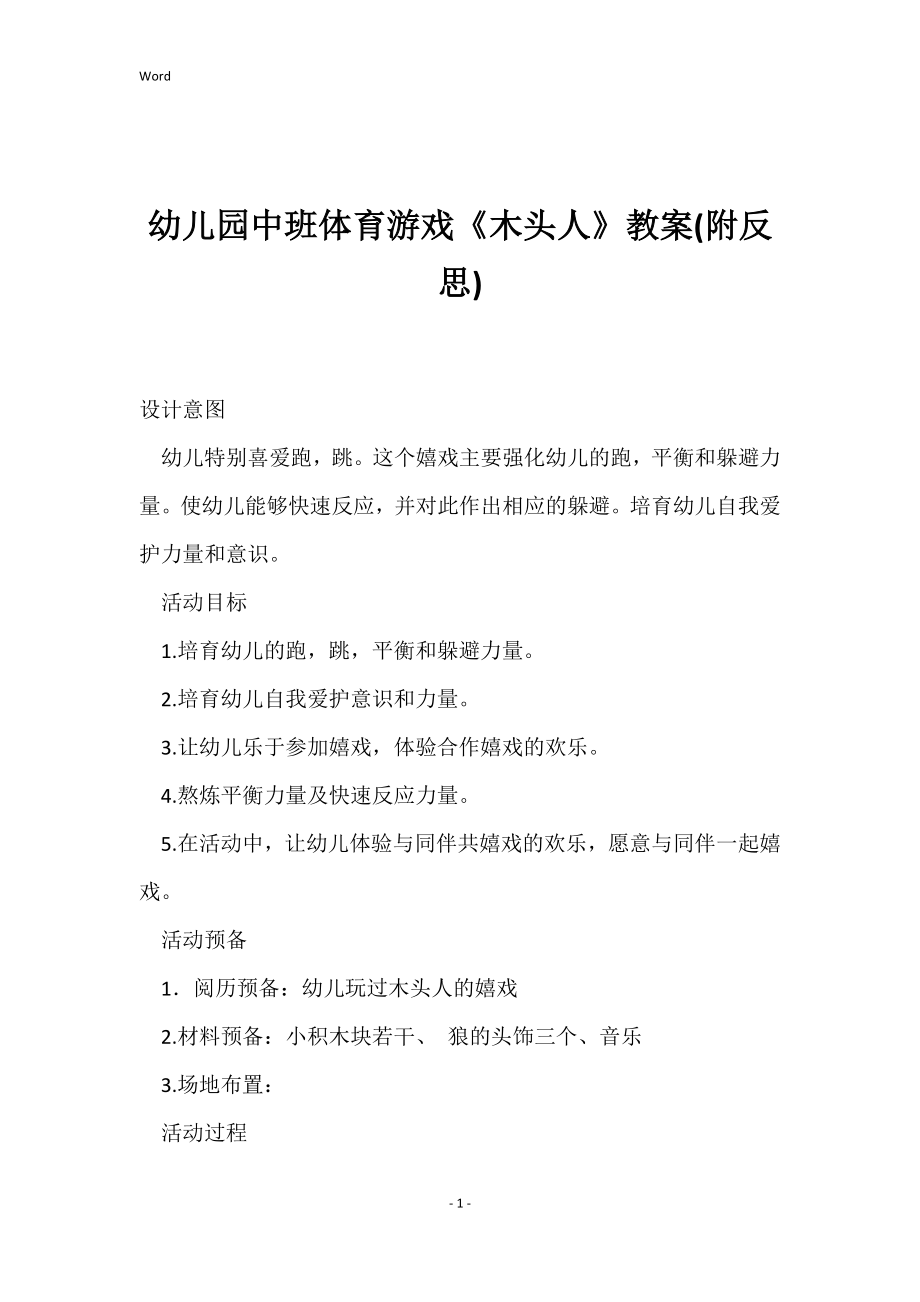 幼儿园中班体育游戏《木头人》教案(附反思)_第1页