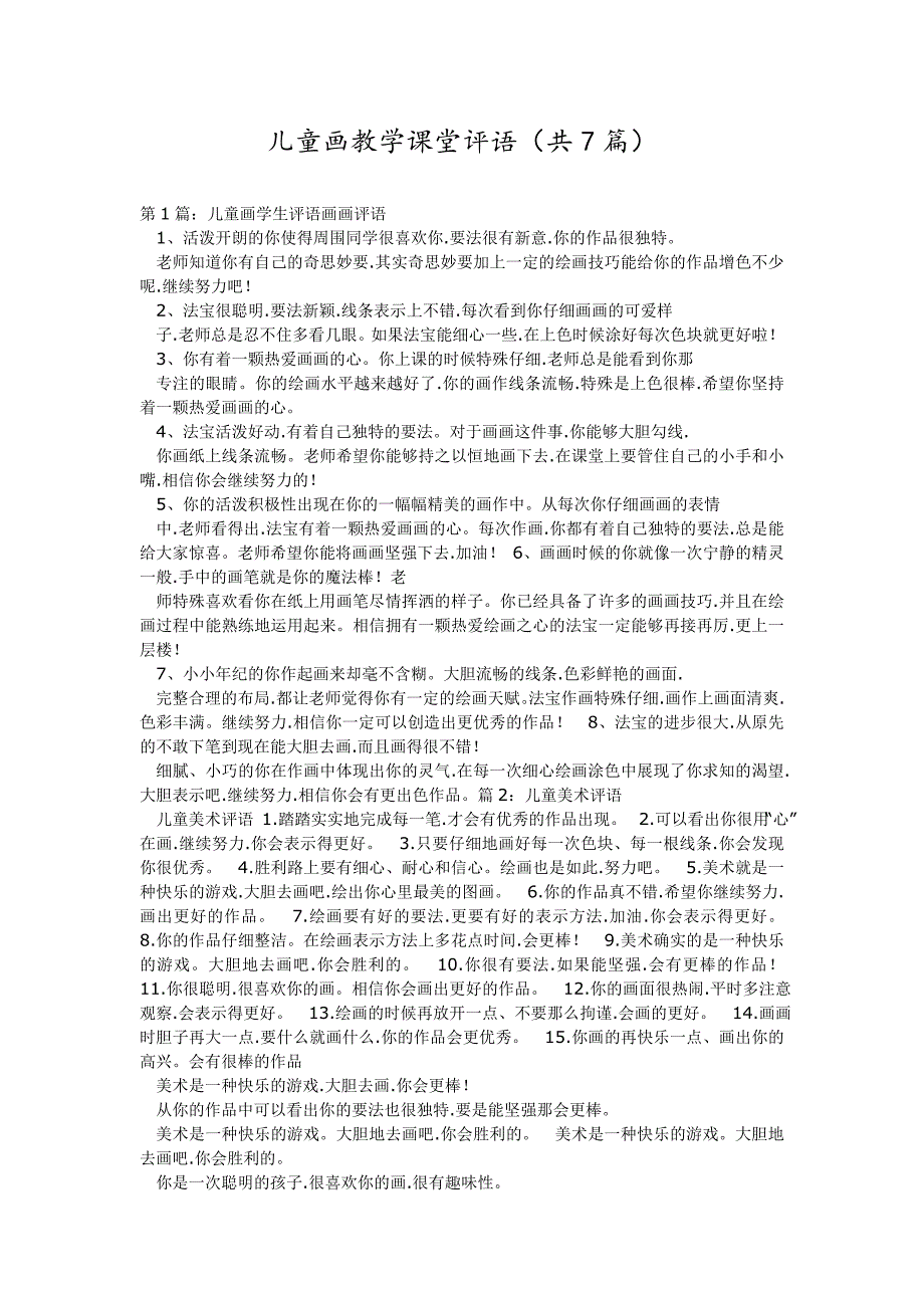 模板儿童画教学课堂评语（共7篇）_第1页