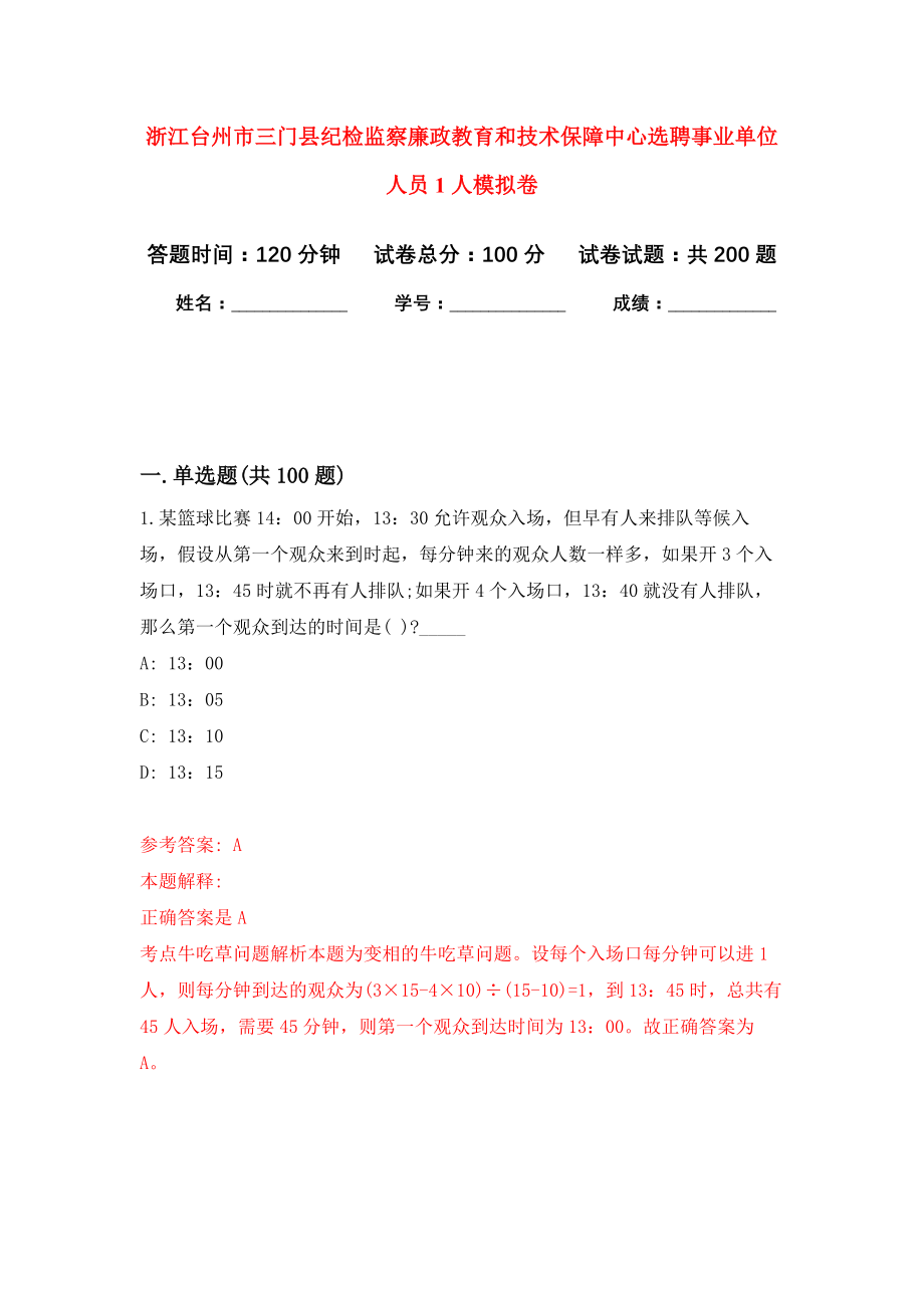 浙江台州市三门县纪检监察廉政教育和技术保障中心选聘事业单位人员1人模拟训练卷（第5卷）_第1页