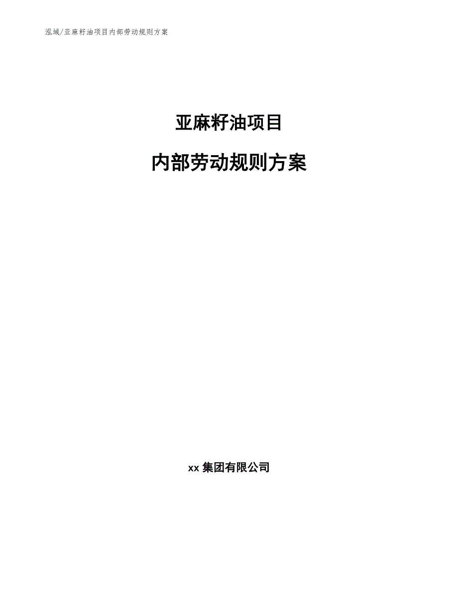 亚麻籽油项目内部劳动规则（范文）_第1页