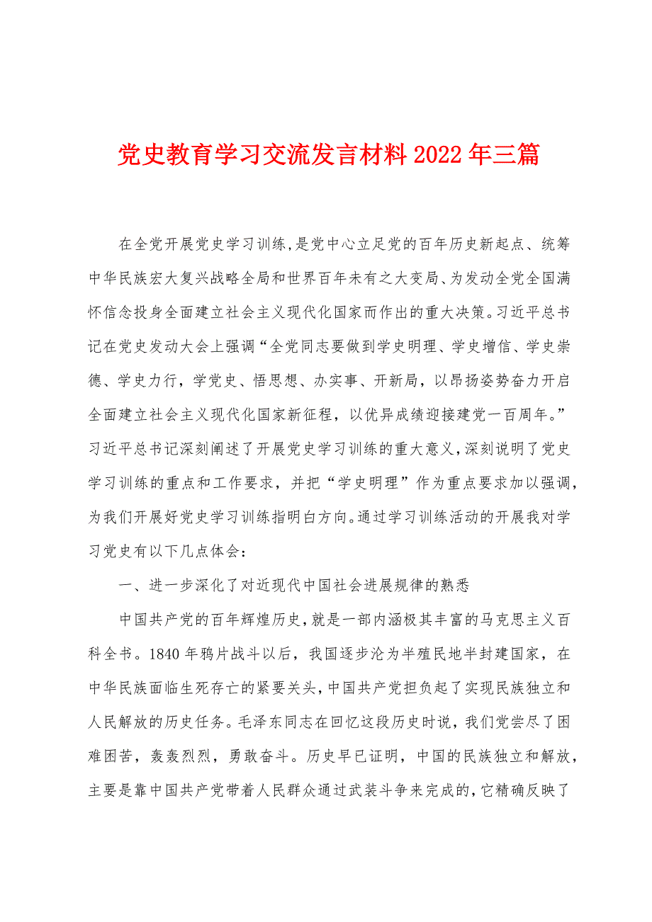 党史教育学习交流发言材料2022年三篇_第1页