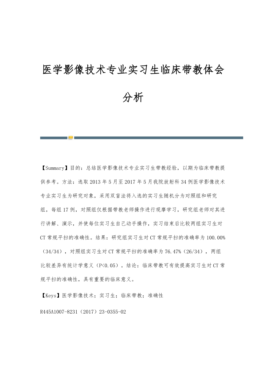 医学影像技术专业实习生临床带教体会分析_第1页