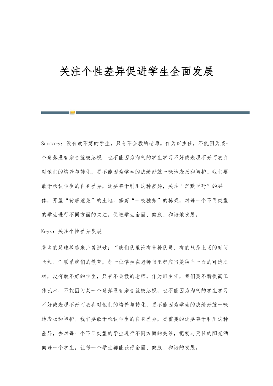 关注个性差异促进学生全面发展_第1页